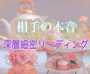恋愛・禁断愛・対人...透視タロットで占います 誰にも言えない事の深層も徹底鑑定。願いを叶えたい貴方へ イメージ1