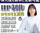 簡単更新WordPressでホームページ作成します コミコミ2万円、導入サポート、丸投げOK、原稿・画像無料提供 イメージ1