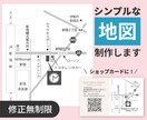 シンプルでわかりやすい地図を作成します 【地図作成】 迷わせない地図で、お客様をしっかりご案内します イメージ1