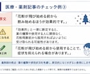 医療・薬剤記事をチェックします 「この内容で大丈夫？」を薬剤師歴20年の目線で確認します イメージ4