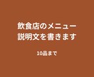 飲食店のメニュー説明文を書きます 店を経営する立場で、伝わる言葉に イメージ1
