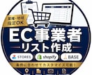 事業者リストを作成します EC事業者の営業リストを業種・条件指定で作成します！ イメージ1