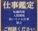 転職時期と仕事運を四柱推命で鑑定し天職へ導きます 起業/キャリア/仕事鑑定/仕事才能/人間関係 イメージ1