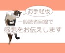 簡易版★一般人目線からの感想をお伝えします 感想文字数の上限なし！ご要望に応じた内容をお送りします！ イメージ1