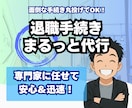 退職手続きまるごと代行／社労士が迅速対応します 打ち合わせ不要で、専門家が安心＆迅速対応 イメージ3