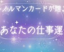 仕事運をルノルマンカードで具体的にみます 遠隔レイキヒーリング付き♡エネルギーを整えます イメージ1