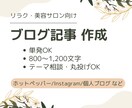 リラク・美容サロン向けブログ記事を1本作成します やさしく読みやすい文章で丁寧に作成します！ イメージ1
