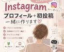 Instagramのプロフィールと初投稿を作ります 初心者さんの「何を投稿する？」を一緒に解決 イメージ1