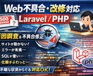 PHP/LaravelーWeb全般のエラー直します 原因調査から修正まで丸ごと対応 イメージ1