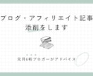 ブログ・アフィリエイト記事の添削をします 【初心者歓迎】元月6桁ブロガーがわかりやすく丁寧にアドバイス イメージ1