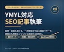 プロ歴15年がYMYL対応のSEO記事を執筆します 医療・金融も書ける150億円企業の専属プロライターが執筆 イメージ1