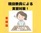 看護学生の実習全般のサポートをします (現役看護教員が実習記録や実習相談を承ります！) イメージ1