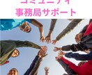 コミュニティ運営事務局サポートます 30名以上のコミュニティ運営のサポートをいたします イメージ1