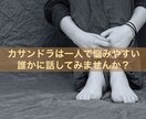それ「カサンドラかも」夫婦間の悩み聞きます コミュニケーションが上手くできない理由は、病気にあるのかも イメージ1