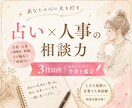 占い×人事経験であなたの悩みに寄りそいます 3日以内にあなただけの手書き鑑定をお届けします。 イメージ1