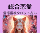 あなたの恋愛を赤いお狐様が霊視鑑定します ♥恋愛総合♥恋愛運上昇&成就♥霊感霊視タロット♥ヒーリング♥ イメージ1