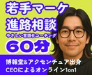 若手マーケターの言語化キャリア相談1on1します 博報堂→外コン→独立：若手マーケターの強みを一緒に考えます イメージ1