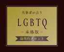LGBTQ＋専用【本格版】当事者が占います 本格占いを望む、セクシャルマイノリティの方専用 イメージ1