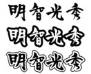 筆文字で人名書きます 既存のフォントでは物足りないあなたへ イメージ8