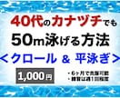 苦手克服！40歳代のカナヅチでも50m泳げます ⭐️日本水泳連盟科学委員（大学教員） のアドバイスも伝授⭐️ イメージ1