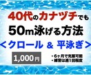 苦手克服！40歳代のカナヅチでも50m泳げます ⭐️日本水泳連盟科学委員（大学教員） のアドバイスも伝授⭐️ イメージ1