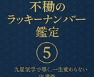 あなただけのラッキーナンバー‥お伝えします 不動のラッキーナンバー鑑定〜一生変わらない守護数で運気アップ イメージ1