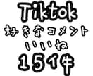 Tiktok コメント いいね 15件増えます 安くて早い為、気軽に安心して購入できます♩ イメージ1