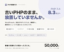 古いPHPのサイト・システムを最新版へ更新します WordPress・EC-CUBE・独自PHPシステムに対応 イメージ1
