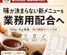 味が決まらない新メニューを業務用配合に仕上げます 100g・1kg換算の配合表を相談つきで提案します イメージ1