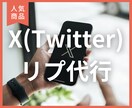 収益化◎X（旧Twitter）100リプライします 認知度＆露出度UP◎集客や収益化の足掛かりに効果的です。 イメージ1