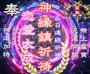 5日連続施術 叶わぬ想いに神の後押しをします 運命の糸を再び紡ぐ、本格霊的縁結び施術 イメージ1