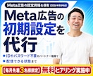 Meta認定資格者がMeta広告設定を代行します 初期設定が終わるまで伴走｜IDやパスワードは不要 イメージ1