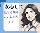 誰にも言えない悩みお聞きします 安心して心の中の悩みをお聞かせください イメージ1