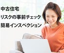 中古住宅購入前の簡易な建物検査をします 家の健康診断、トラブルを未然に防ぐ建物検査 イメージ1