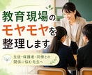 教育現場のモヤモヤを整理します 生徒・保護者・同僚との関係に悩む先生へ イメージ1