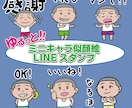ゆるっとミニキャラ似顔絵LINEスタンプ作成します 個人利用・贈答用のも！写真を送るだけで簡単作成!! イメージ2