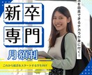 これから就活を始める人の「就活サポート」します 新卒の方限定サービス【月額制・面談５回・質問は随時受付】 イメージ1