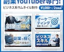 副業YouTuber専門サムネイル作ります 副業YouTuber専門!毎週投稿でも困らないサムネイル制作 イメージ1