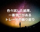 FXで勝てるまでのステップを教えます FXで何年やっても勝てない人は、努力の仕方が間違っている。 イメージ4