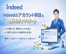 Indeedアカウント作成＆運用アドバイス教えます Indeed認定パートナー企業の採用マーケターによるご支援！ イメージ1