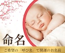 命名｜ご希望の「呼び名」に合う漢字をご提案します 陰陽五行説・気学・易経で整ったお名前を3日以内にご提案します イメージ1