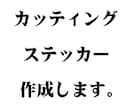 カッティングステッカー作成します サンプル無料、トレース無料、一枚300円〜作成いたします。 イメージ1
