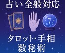 多彩な占術であなたをサポートします タロット・手相・数秘術、何でも鑑定します イメージ1