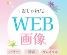 バナー・WEB画像制作します 今時なデザインで目に留まる！伝わる！ イメージ1