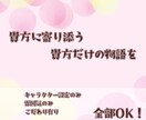 貴方に寄り添う物語を一緒に作ります キャラのみ/雰囲気のみ/設定のみの依頼も承ります イメージ1