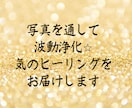 写真を通して波動浄化⭐︎気のヒーリングをいたします 天地宇宙からのパワーで本来の穏やかで輝くあなたに！ イメージ1