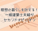 一級建築士夫婦が住まいの間取りを提案・診断します あなただけの、理想の暮らしを叶えるセカンドオピニオン！ イメージ1
