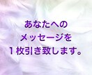 貴方様へのメッセージをお伝えします 貴方様に今、必要なメッセージをお伝えいたします。 イメージ1