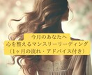 今月のあなたへ マンスリーリーディングします タロットでみる1ヶ月の流れ・アドバイス付き イメージ2