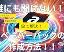 ペーパーバック出版！動画で完全解説します 「ペーパーバックだけはうまくいかない」 その最後の壁を突破 イメージ1